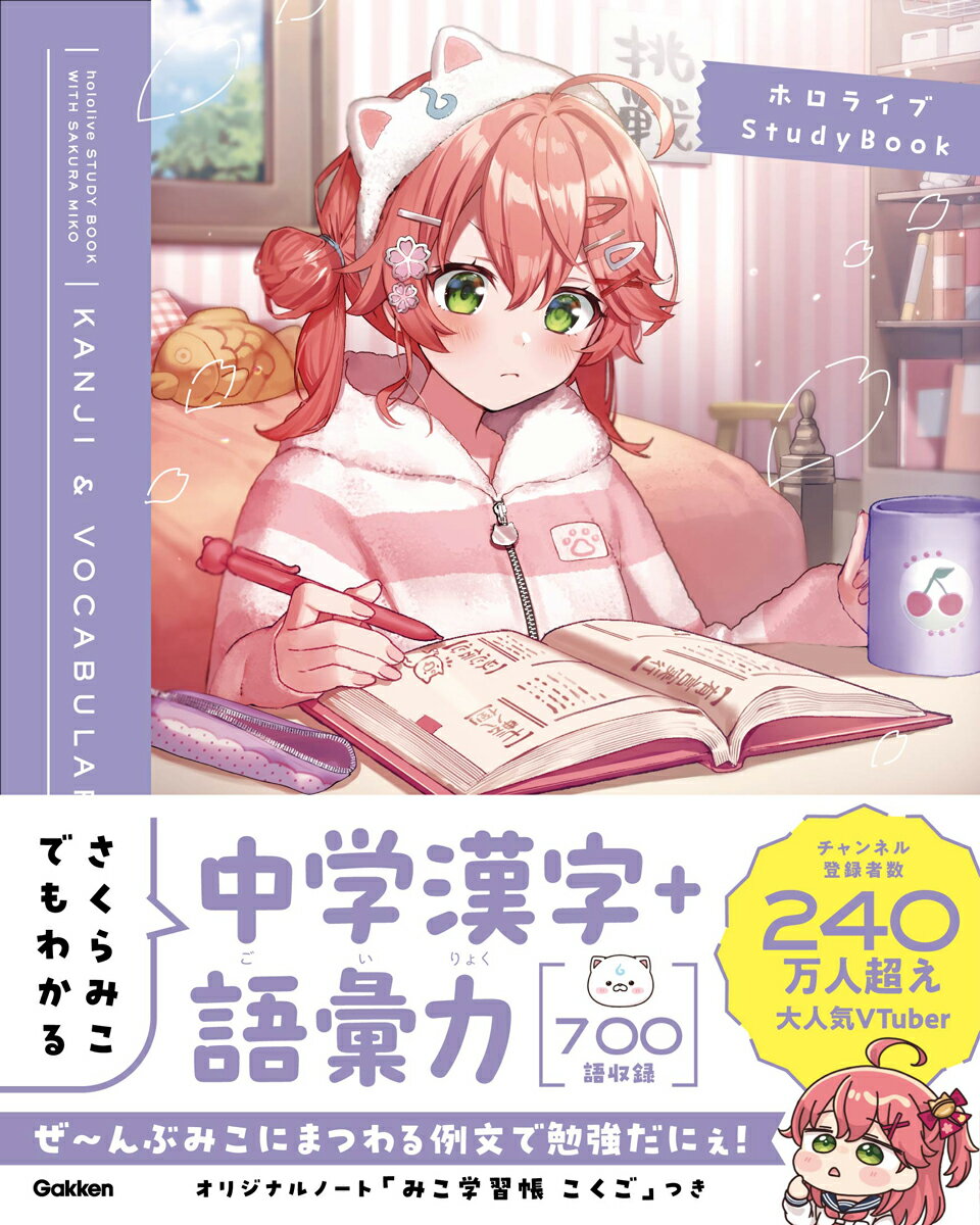 さくらみこでもわかる中学漢字＋語彙力