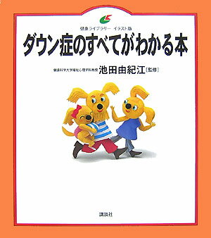 ダウン症のすべてがわかる本 （健康ライブラリーイラスト版） [ 池田 由紀江 ]のサムネイル