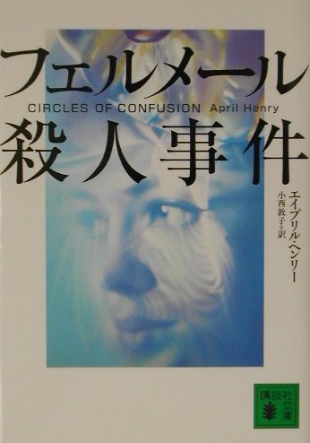 フェルメール殺人事件