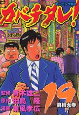 カバチタレ！（第19巻）