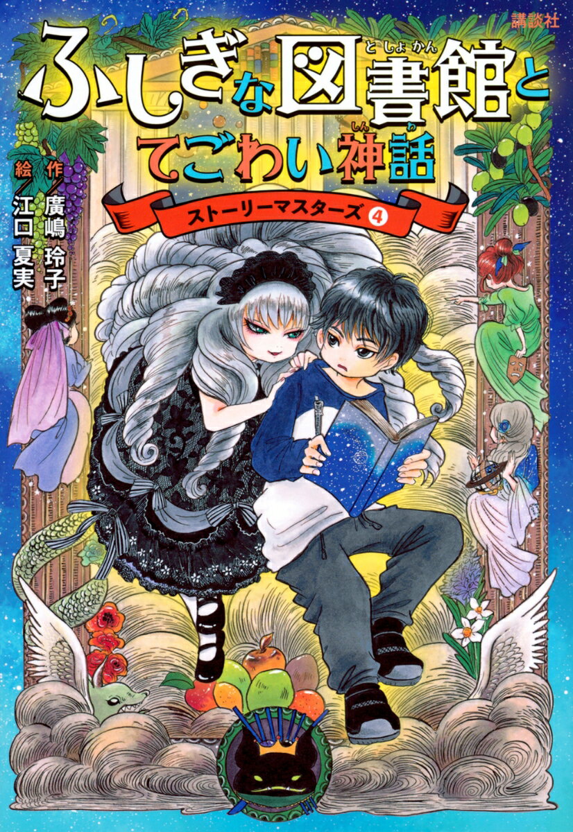 ふしぎな図書館とてごわい神話　ストーリーマスターズ4
