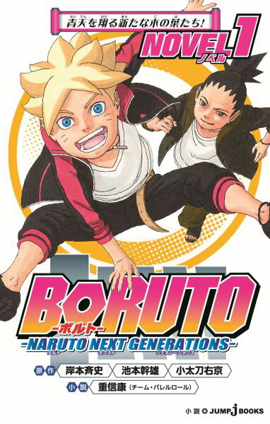 BORUTO-ボルトー -NARUTO NEXT GENERATIONS- NOVEL 1