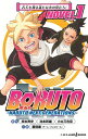 BORUTO-ボルトー -NARUTO NEXT GENERATIONS- NOVEL 1 （JUMP jBOOKS） 重信 康