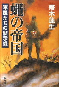 蝿の帝国 軍医たちの黙示録 [ 帚木蓬生 ]