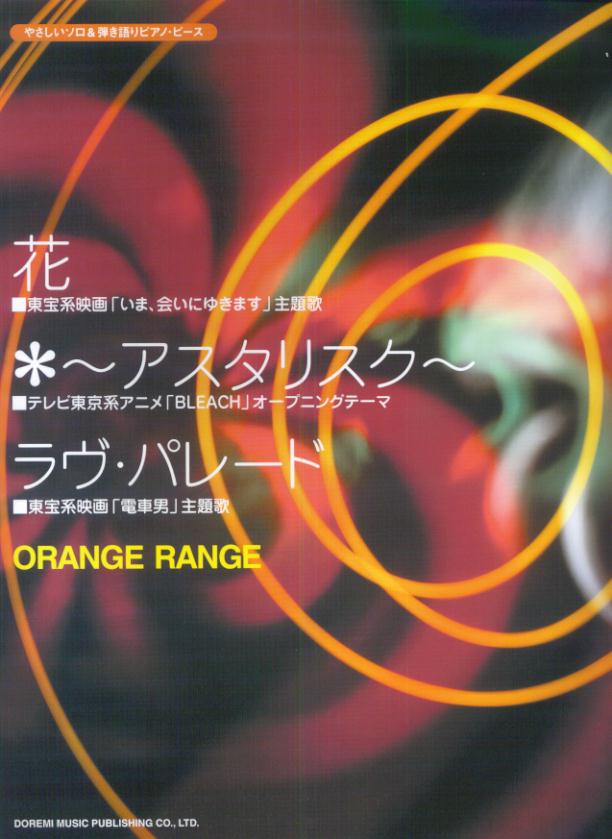 「花」「〜アスタリスク〜」「ラヴ・パレード」／オレンジレンジ