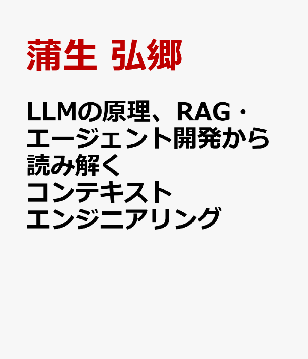 LLMの原理、RAG・エージェント開発から読み解く コンテキストエンジニアリング