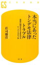 本当にあったトンデモ法律トラブル 突然の理不尽から身を守るケース・スタディ36 （幻冬舎新書） 