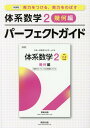 新課程 実力をつける、実力をのばす体系数学2 幾何編パーフェクトガイド