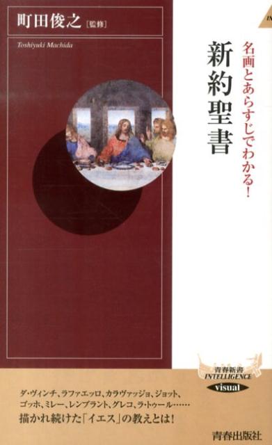 名画とあらすじでわかる！新約聖書 （青春新書インテリジェンス） 