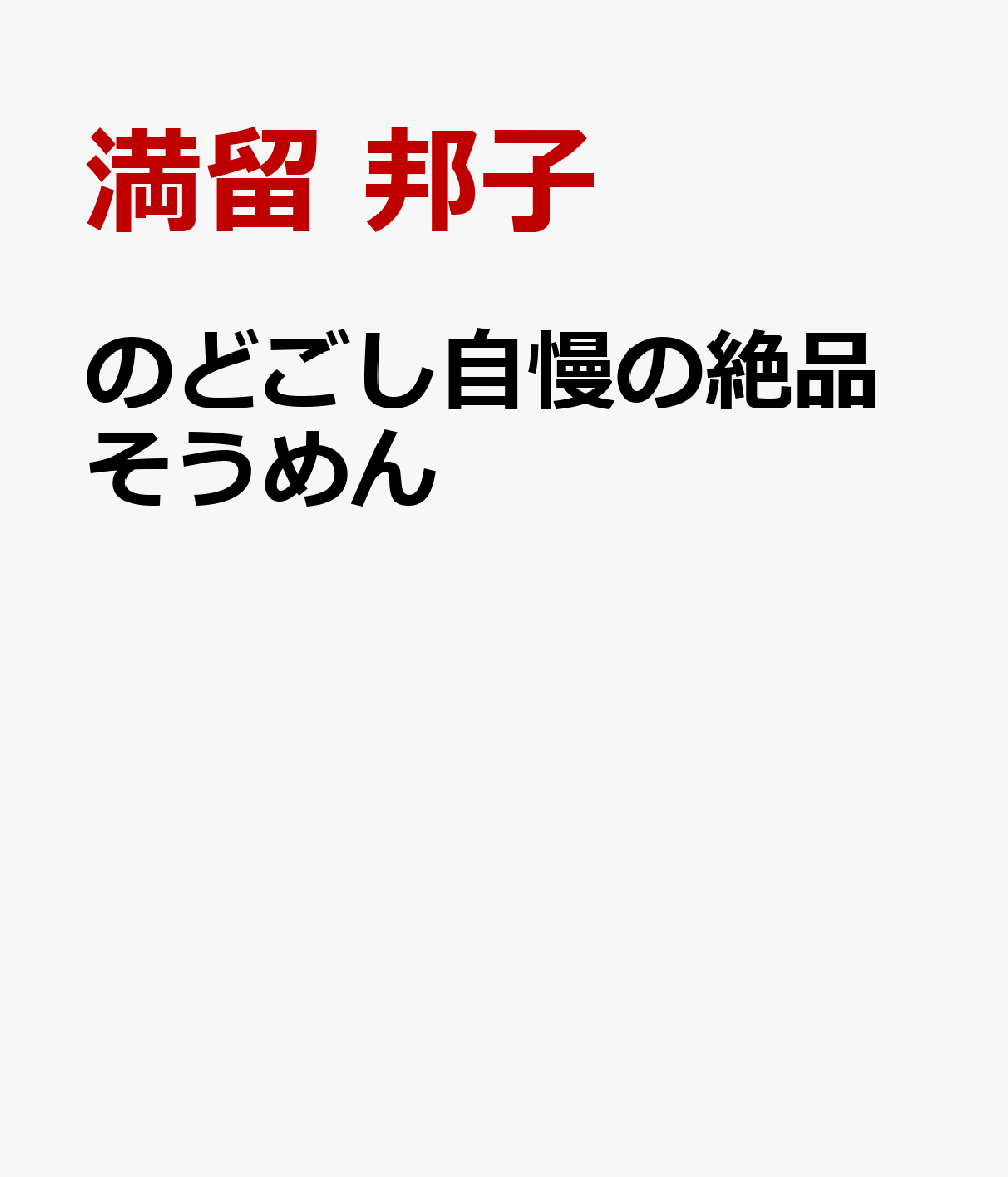 のどごし自慢の絶品そうめん