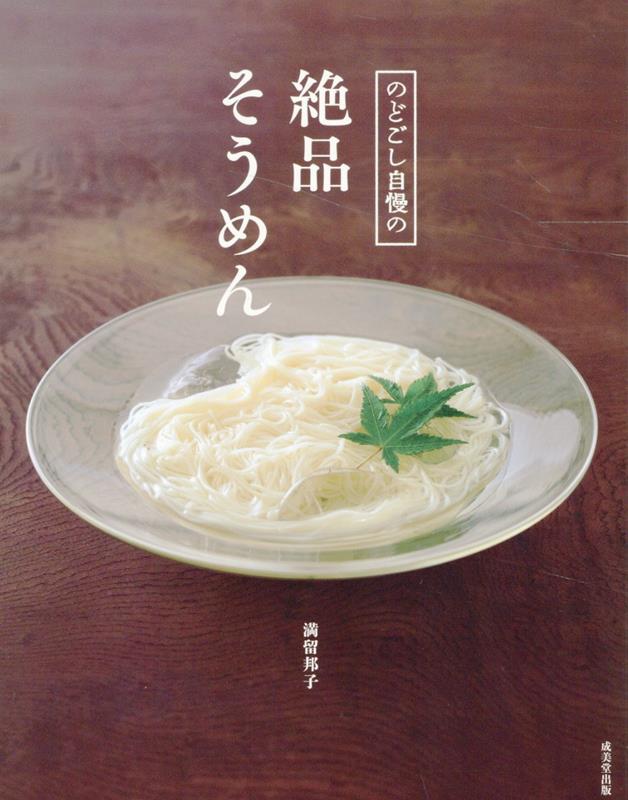 のどごし自慢の絶品そうめん