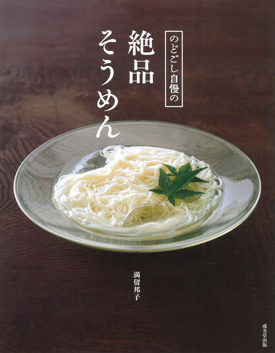 のどごし自慢の絶品そうめん