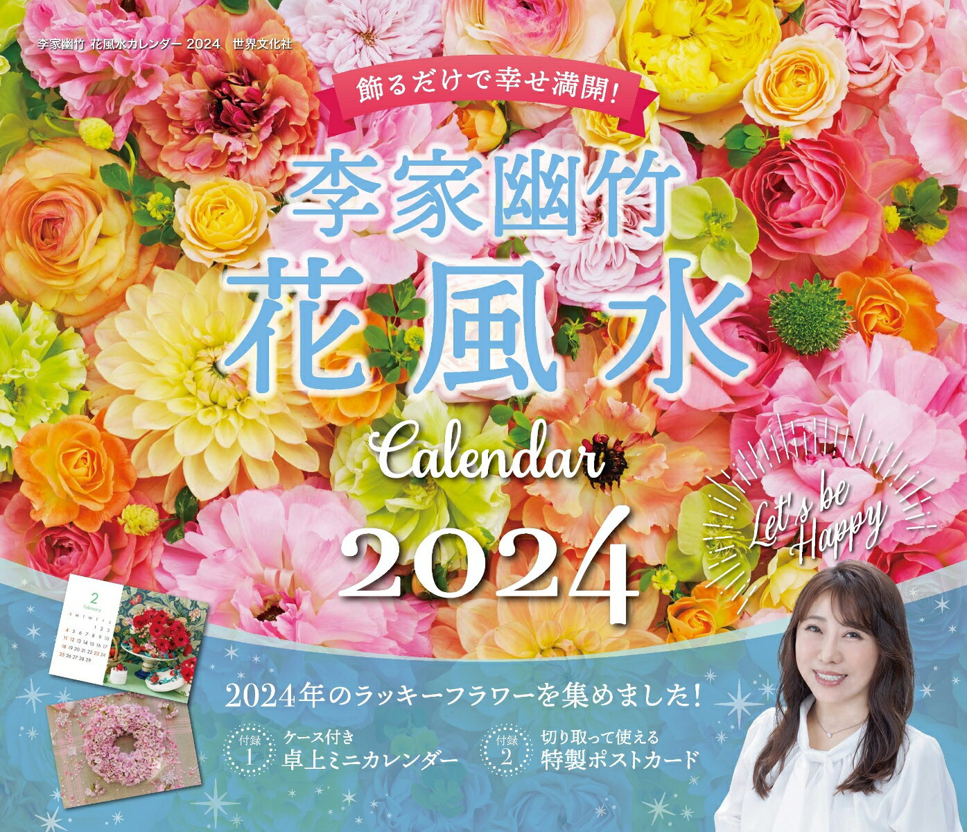 李家幽竹　花風水カレンダー2024 飾るだけで幸せ満開！ [ 李家 幽竹 ]