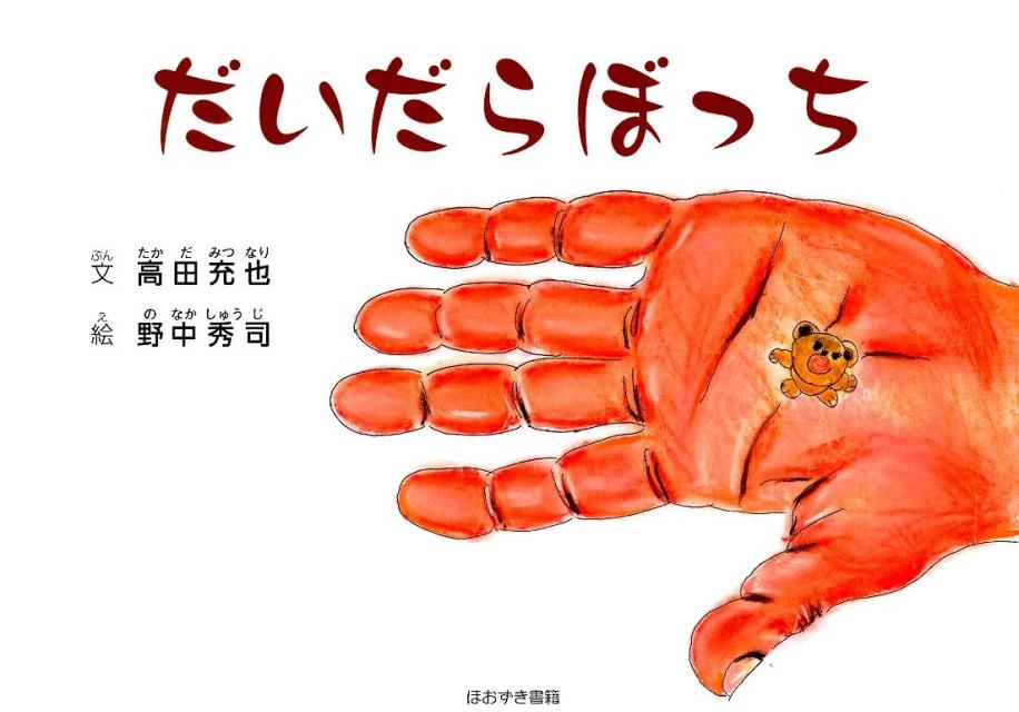 だいだらぼっち