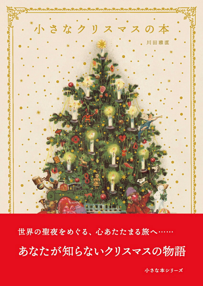 小さな本シリーズ 川田雅直 リベラル社チイサナクリスマスノホン カワタマサナオ 発行年月：2026年10月19日 予約締切日：2026年07月08日 ページ数：256p サイズ：単行本 ISBN：9784434384196 本 人文・思想・社会 民俗 風俗・習慣 人文・思想・社会 民俗 年中行事