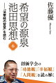 創価学会の「功徳観」「幸福観」「人間観」を読み解く。