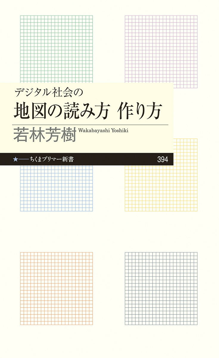 デジタル社会の地図の読み方 作り方