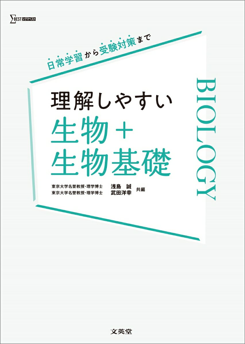 理解しやすい 生物＋生物基礎