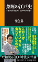 禁断の江戸史～教科書には載らない