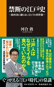 禁断の江戸史〜教科書には載らない江戸の事件簿〜