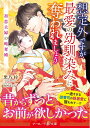 想定外ですが最愛の幼馴染みに奪われましょう～初恋夫婦の略奪婚～ （マーマレード文庫　マーマレード文庫　MBL152） 