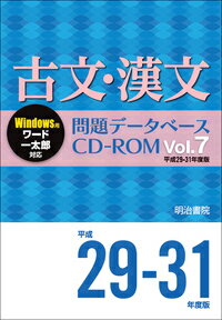 古文・漢文問題データベースCD-ROM Vol.7 平成29〜31年度版