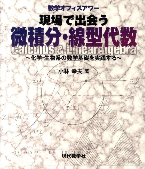【謝恩価格本】現場で出会う微積分・線型代数