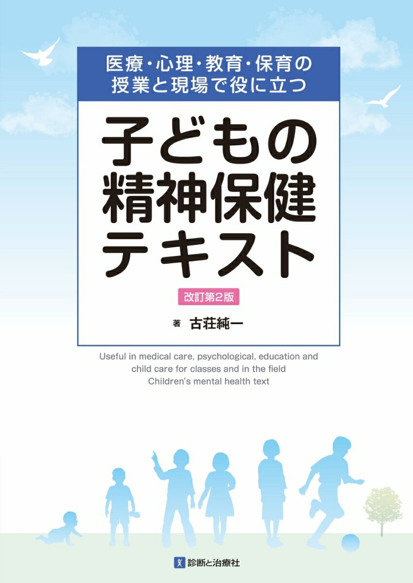 子どもの精神保健テキスト 改訂第2版