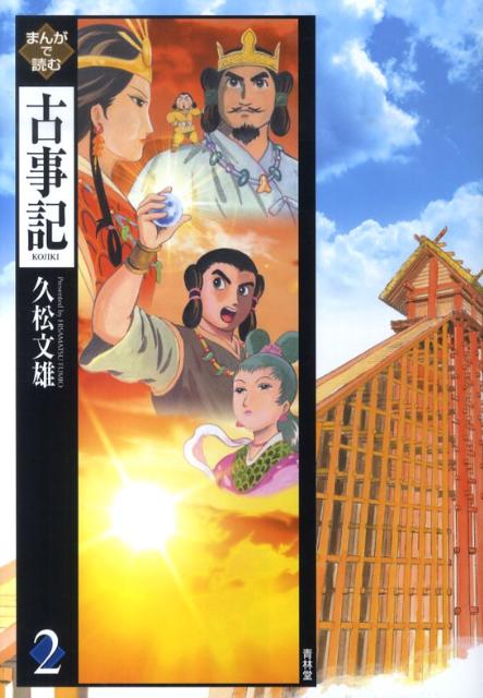 「いなばのしろうさぎ」の大国主神から海幸山幸までの話を収録しました。