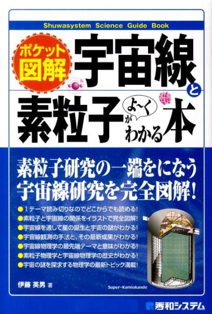 宇宙線と素粒子がよ〜くわかる本