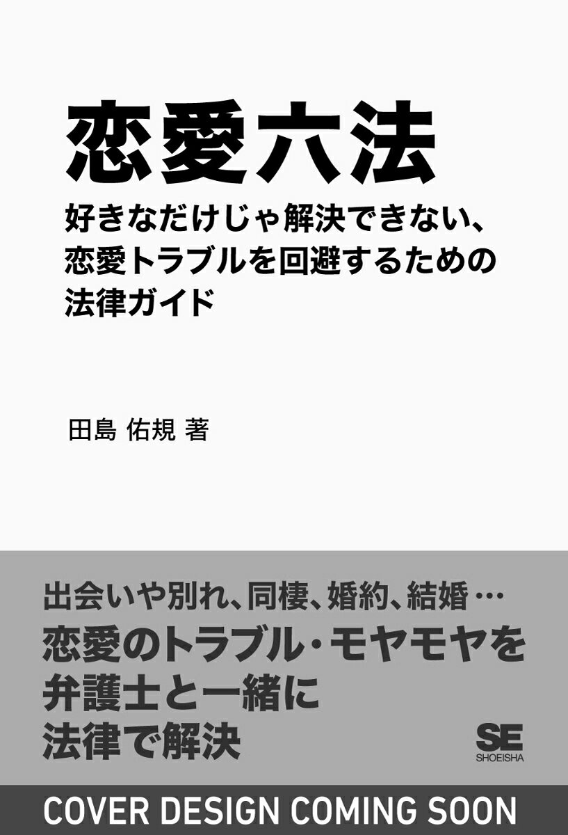 恋愛六法 好きなだけじゃ解決できない、恋愛トラブルを回避するための法律ガイド 書影