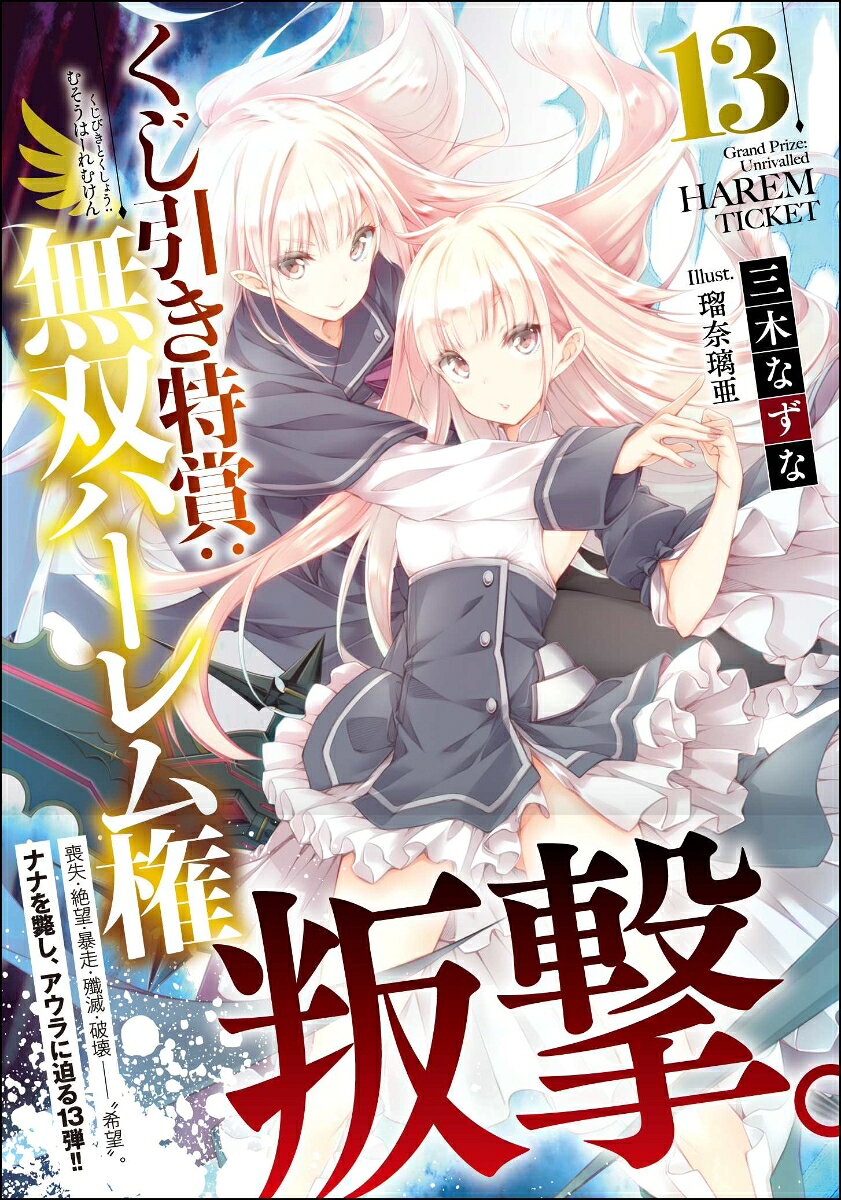 くじ引き特賞:無双ハーレム権 13