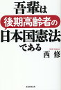 吾輩は後期高齢者の日本国憲法である 西修