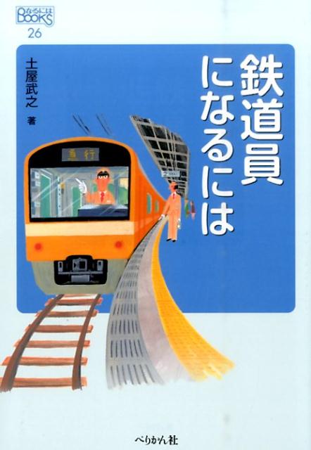 鉄道員になるには