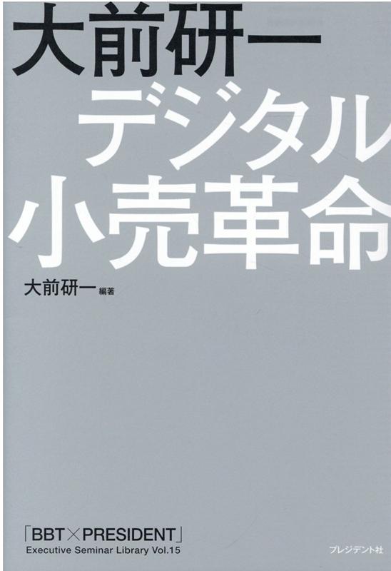 大前研一　デジタル小売革命 デジタルシフトで新たな「価値」を