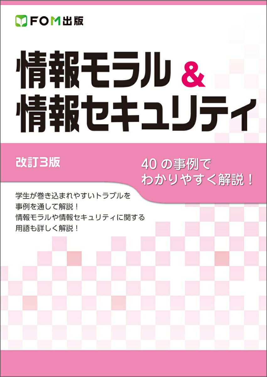 ＜改訂3版＞ 情報モラル＆情報セキュリティ