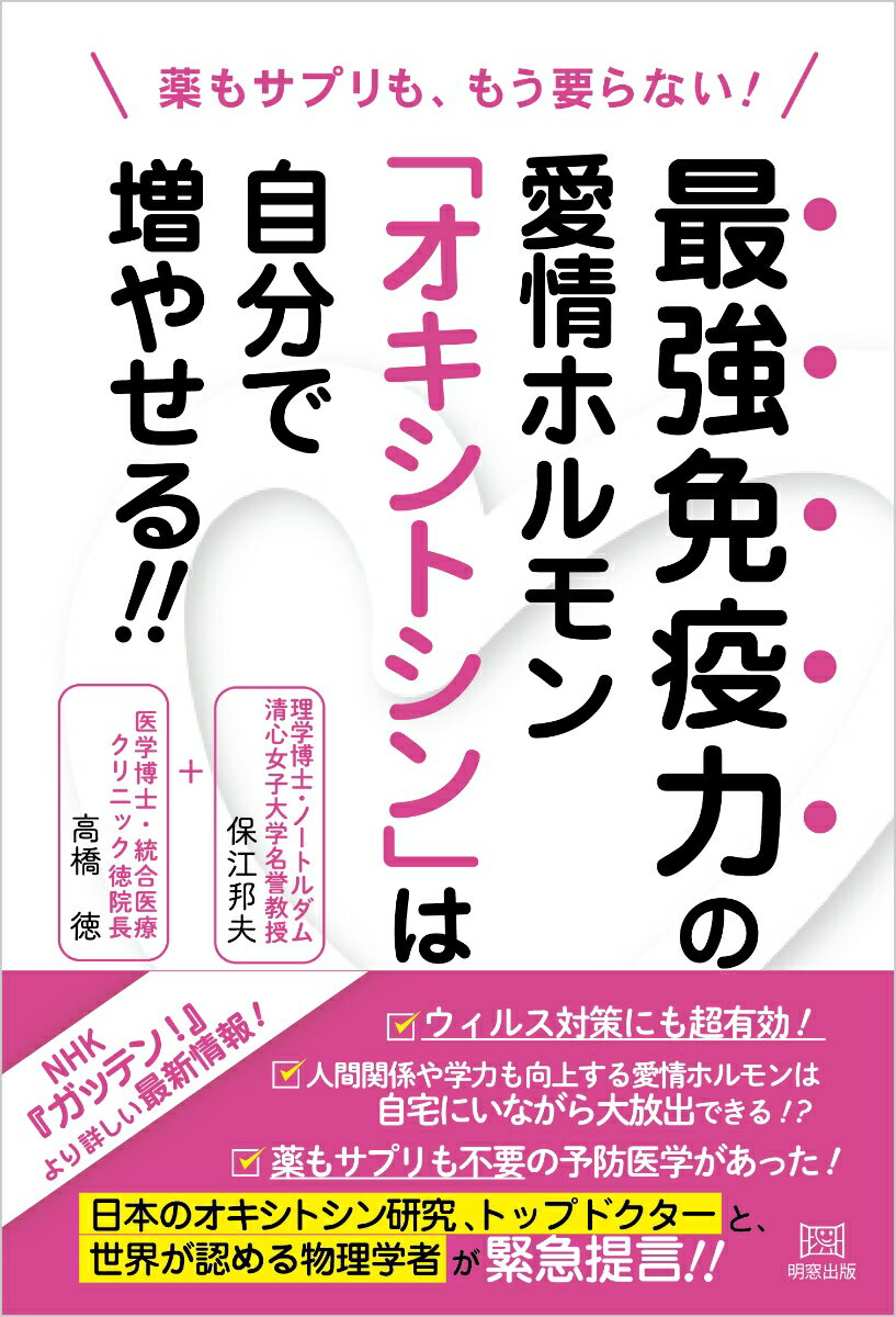 薬もサプリも、もう要らない！最強免疫力の愛情ホルモン「オキシトシン」は自分で増やせる！！