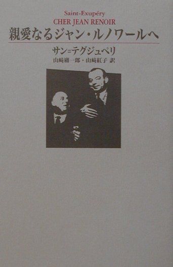 親愛なるジャン・ルノワールへ
