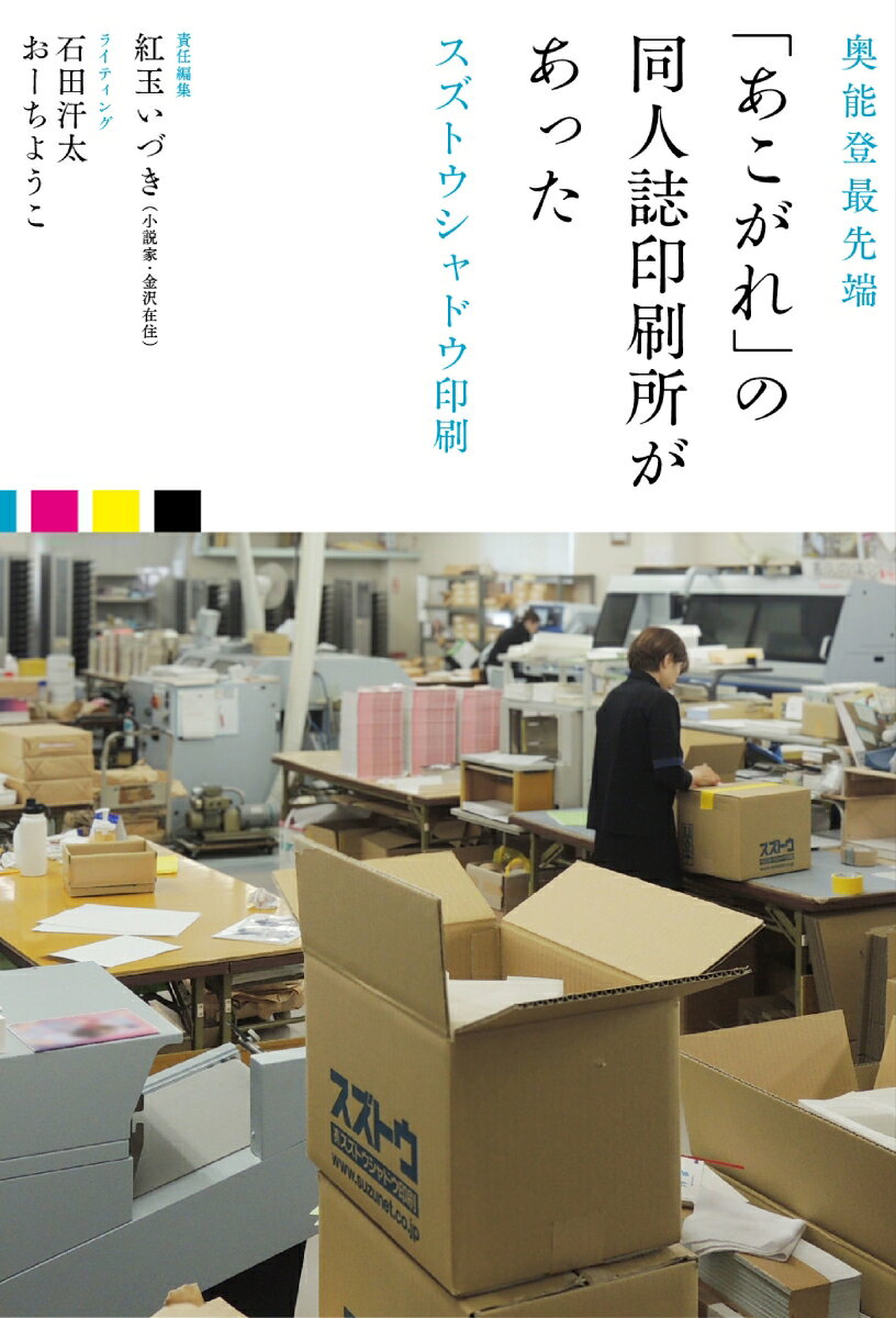 奥能登最先端 「あこがれ」の同人誌印刷所があった ──スズトウシャドウ印刷 書影