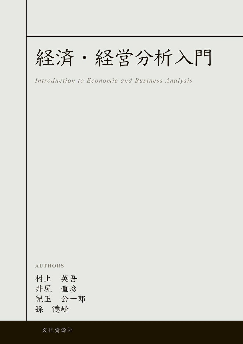 経済・経営分析入門の表紙