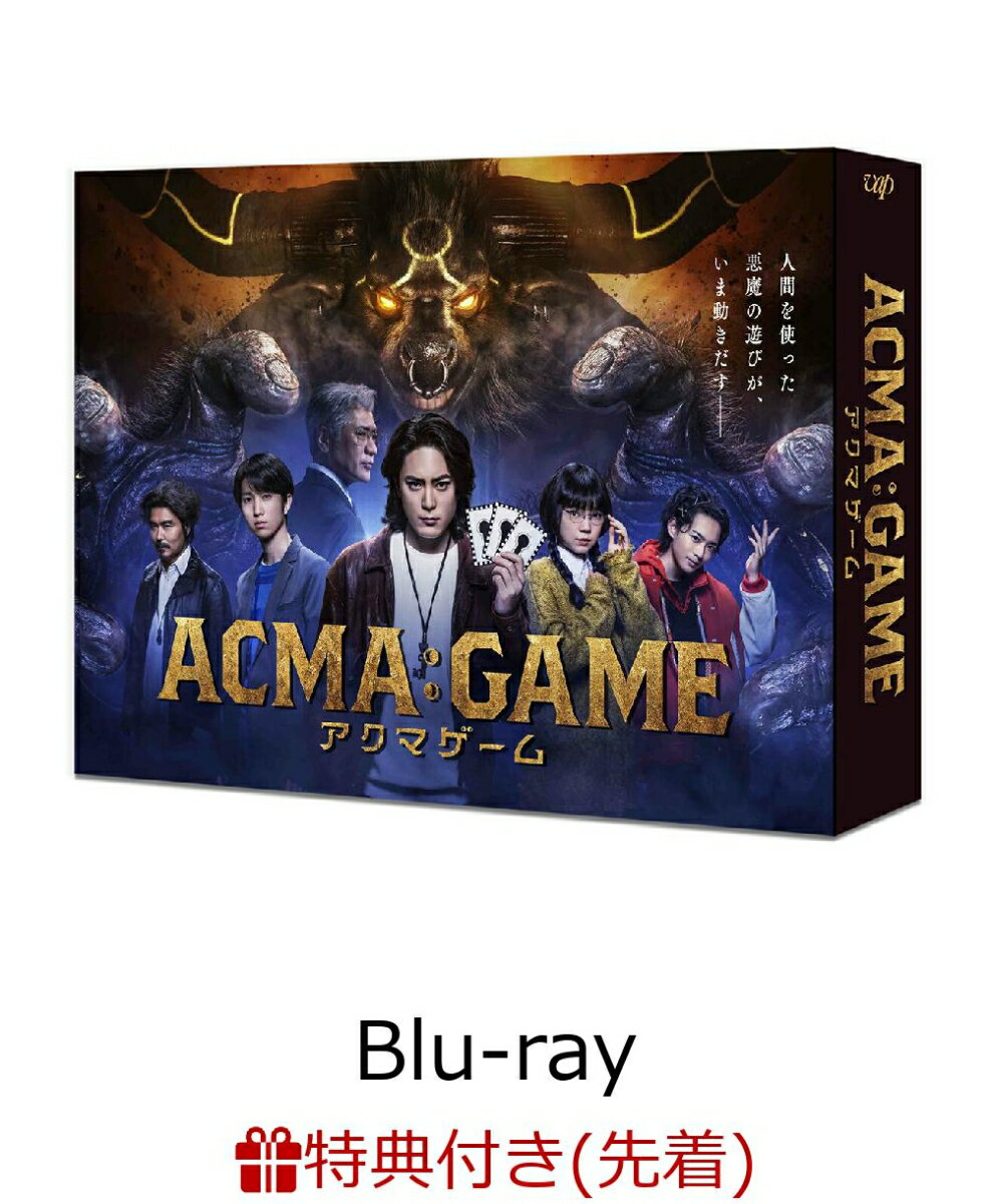 【先着特典】ACMA:GAME アクマゲーム Blu-ray BOX【Blu-ray】(オリジナルクリアファイル(A5サイズ))