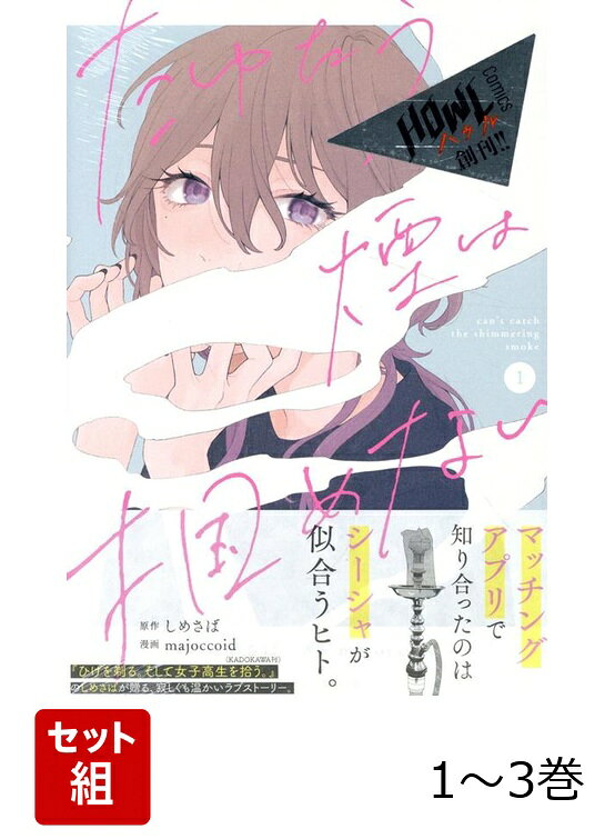 【全巻】 たゆたう煙は掴めない. 1-3巻セットの表紙