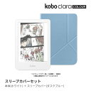 Kobo Clara Colour (ホワイト) スリープカバー(ダスクブルー)セット