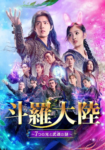 斗羅大陸〜7つの光と武魂の謎〜 Blu-ray BOX3【Blu-ray】