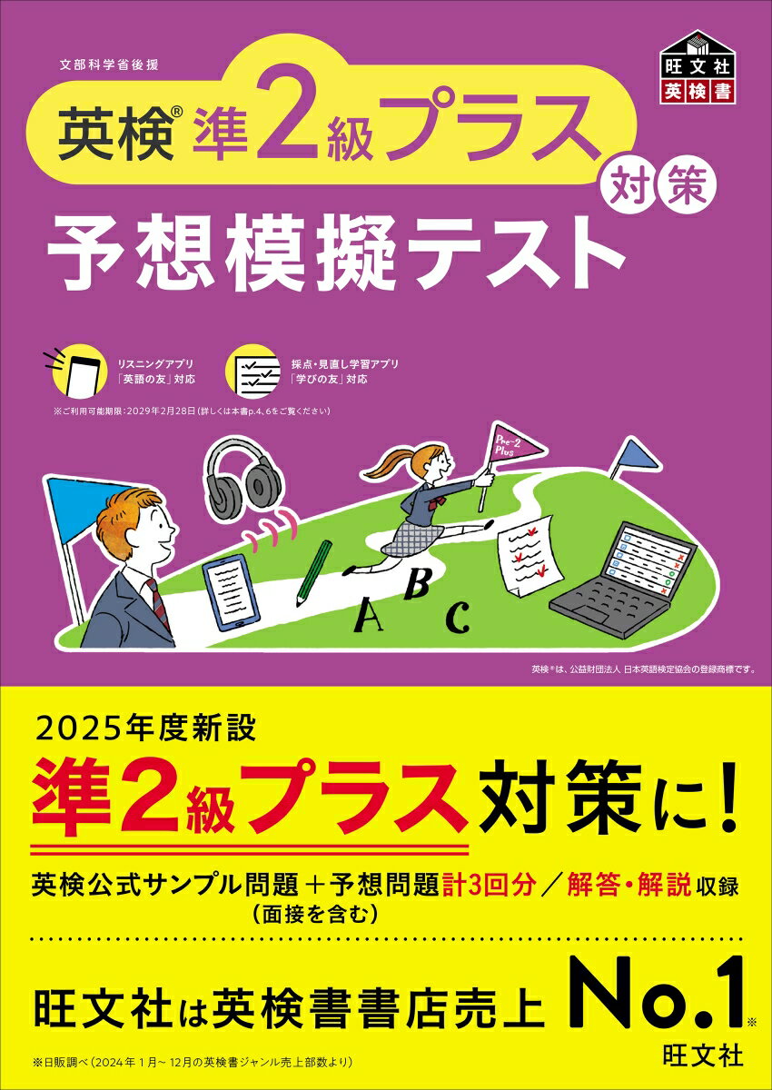 英検準2級プラス対策 予想模擬テスト