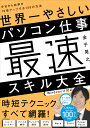 世界一やさしいパソコン仕事最速スキル大全 今日から効率が10倍アップする150の方法 [ 金子　晃之 ]