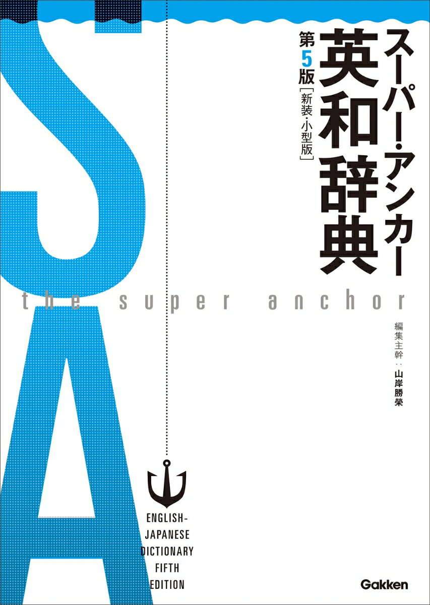 スーパー・アンカー英和辞典　第5版　新装・小型版