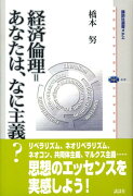 経済倫理＝あなたは、なに主義？