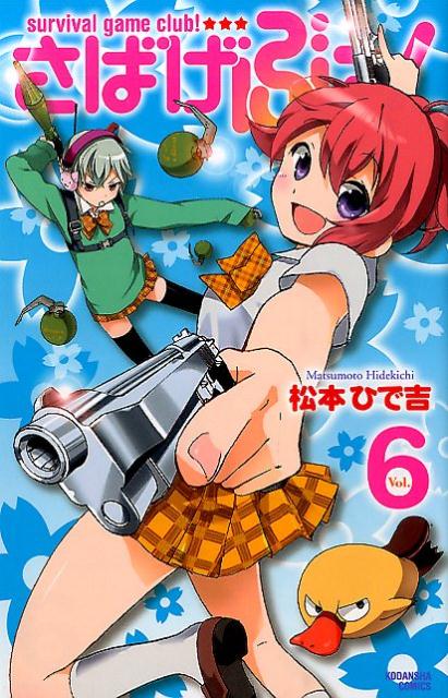 さばげぶっ！（6）