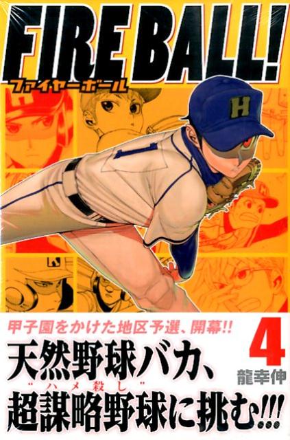 FIRE　BALL！（4）